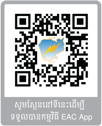 ស្កេនដើម្បីដំឡើងកម្មវិធី EAC